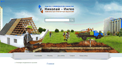 Desktop Screenshot of nikolay-ingeo.ru